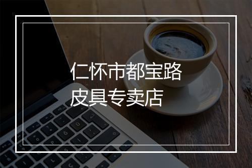 仁怀市都宝路皮具专卖店