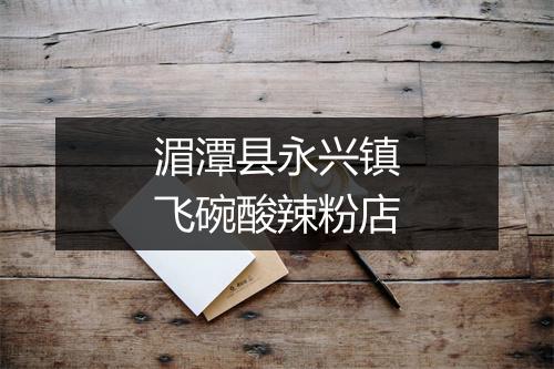 湄潭县永兴镇飞碗酸辣粉店