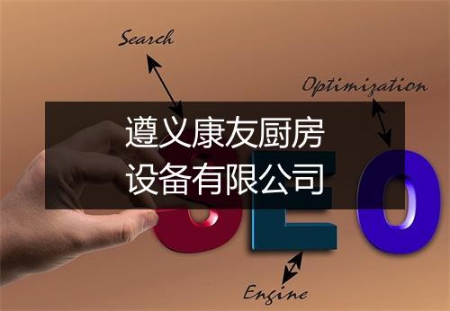 遵义康友厨房设备有限公司