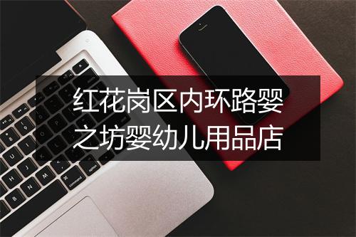 红花岗区内环路婴之坊婴幼儿用品店