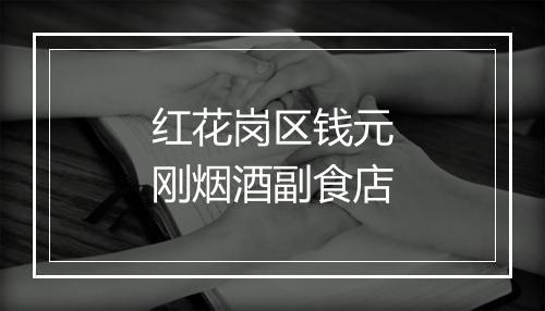 红花岗区钱元刚烟酒副食店