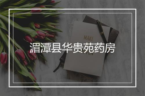 湄潭县华贵苑药房