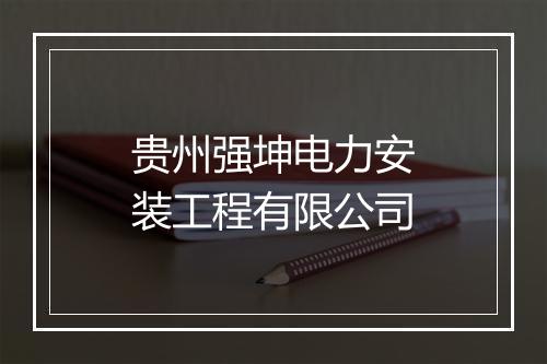 贵州强坤电力安装工程有限公司