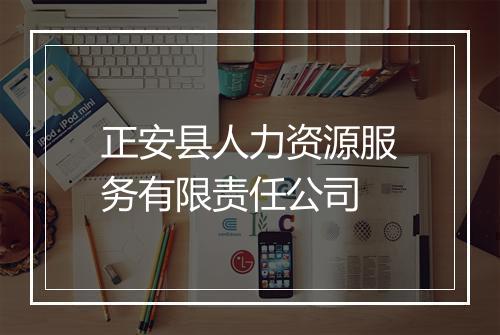 正安县人力资源服务有限责任公司