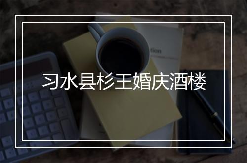 习水县杉王婚庆酒楼