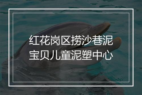 红花岗区捞沙巷泥宝贝儿童泥塑中心