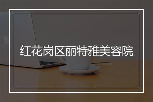 红花岗区丽特雅美容院