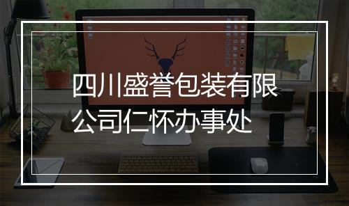 四川盛誉包装有限公司仁怀办事处