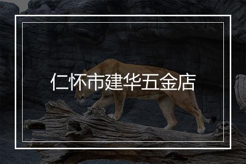 仁怀市建华五金店