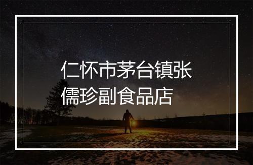 仁怀市茅台镇张儒珍副食品店