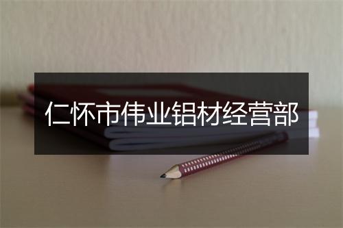 仁怀市伟业铝材经营部