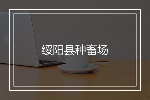 绥阳县种畜场