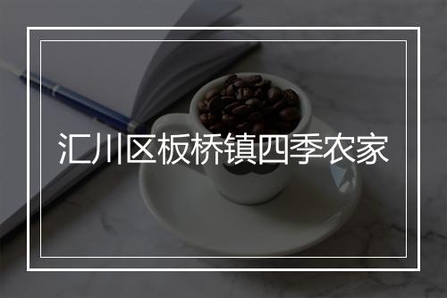 汇川区板桥镇四季农家