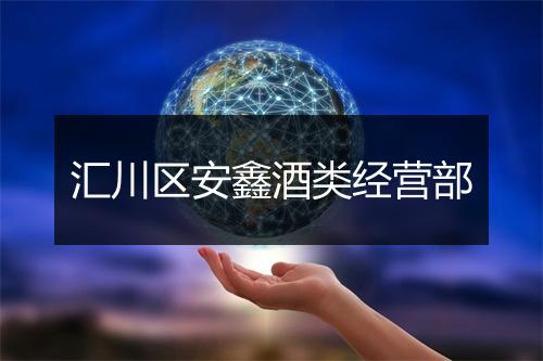 汇川区安鑫酒类经营部