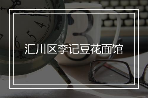 汇川区李记豆花面馆