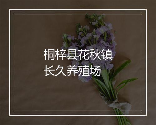 桐梓县花秋镇长久养殖场