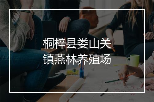 桐梓县娄山关镇燕林养殖场