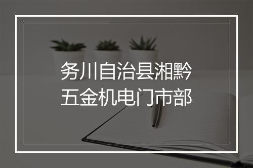 务川自治县湘黔五金机电门市部