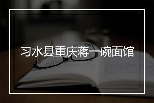 习水县重庆蒋一碗面馆