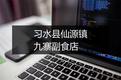 习水县仙源镇九寨副食店