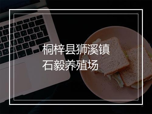 桐梓县狮溪镇石毅养殖场
