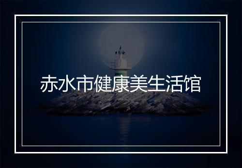 赤水市健康美生活馆