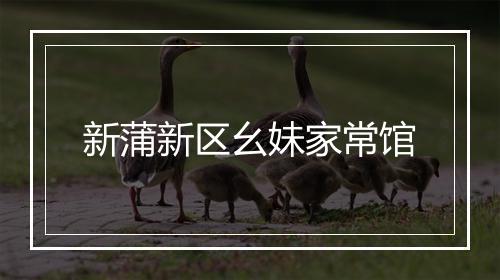新蒲新区幺妹家常馆