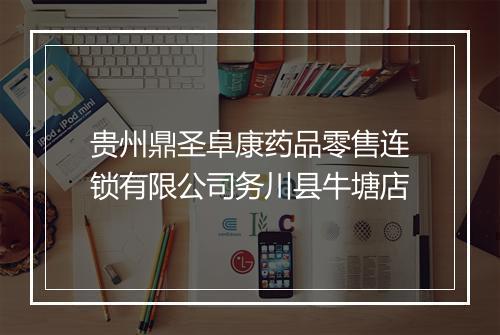 贵州鼎圣阜康药品零售连锁有限公司务川县牛塘店