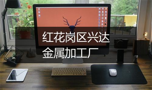 红花岗区兴达金属加工厂