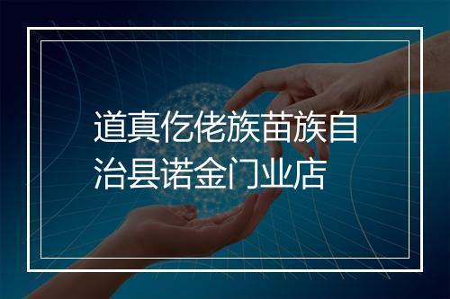道真仡佬族苗族自治县诺金门业店