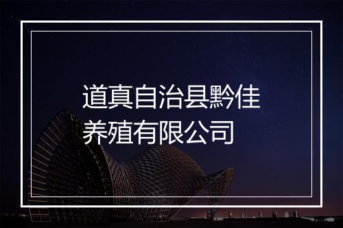 道真自治县黔佳养殖有限公司