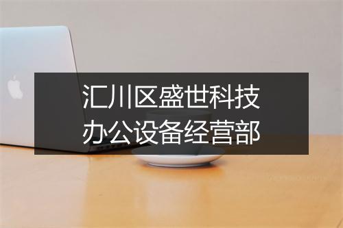 汇川区盛世科技办公设备经营部