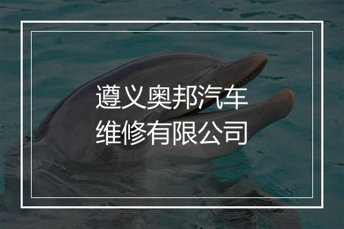 遵义奥邦汽车维修有限公司