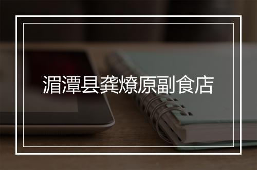 湄潭县龚燎原副食店