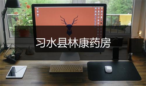 习水县林康药房