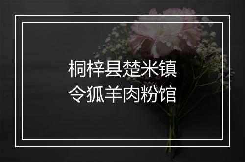 桐梓县楚米镇令狐羊肉粉馆