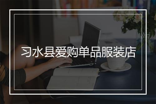 习水县爱购单品服装店