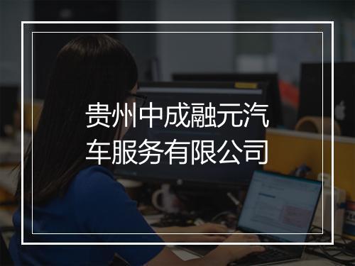 贵州中成融元汽车服务有限公司