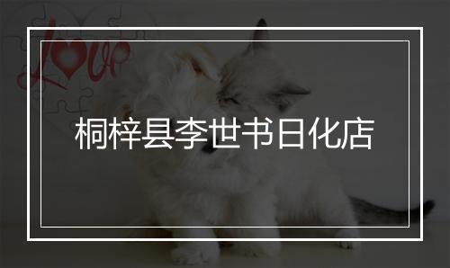 桐梓县李世书日化店