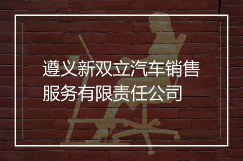 遵义新双立汽车销售服务有限责任公司