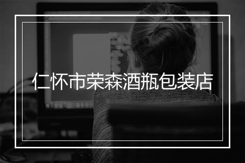 仁怀市荣森酒瓶包装店