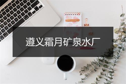 遵义霜月矿泉水厂