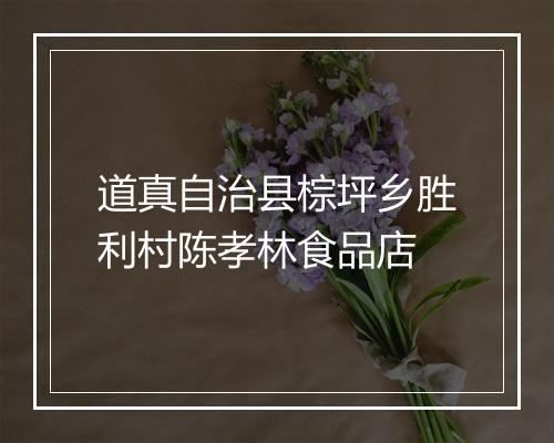 道真自治县棕坪乡胜利村陈孝林食品店