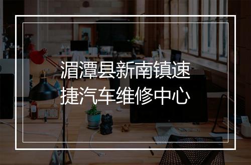 湄潭县新南镇速捷汽车维修中心