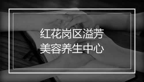 红花岗区溢芳美容养生中心