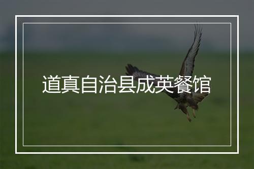 道真自治县成英餐馆