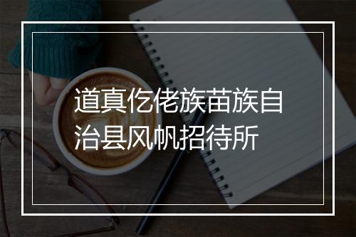 道真仡佬族苗族自治县风帆招待所