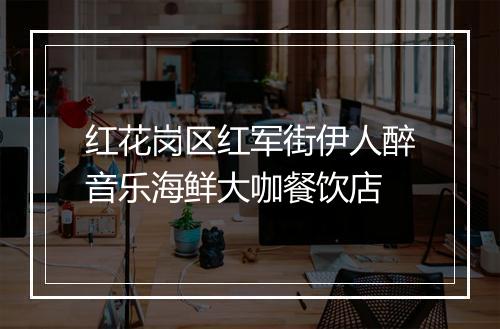 红花岗区红军街伊人醉音乐海鲜大咖餐饮店