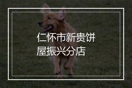 仁怀市新贵饼屋振兴分店