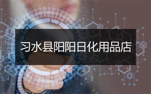 习水县阳阳日化用品店